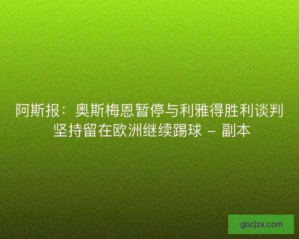 阿斯报：奥斯梅恩暂停与利雅得胜利谈判 坚持留在欧洲继续踢球 - 副本