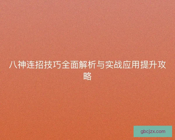 八神连招技巧全面解析与实战应用提升攻略