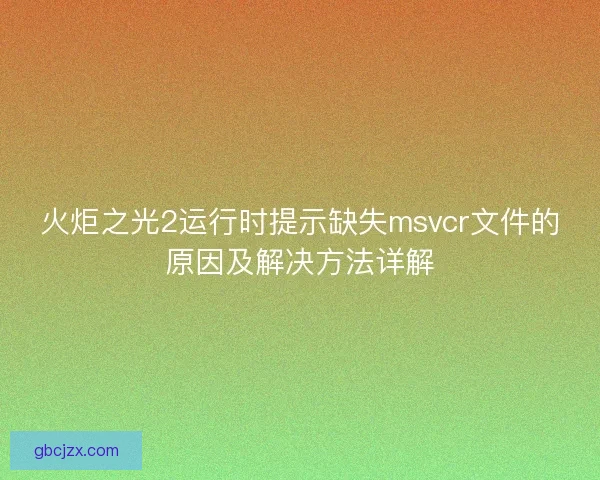 火炬之光2运行时提示缺失msvcr文件的原因及解决方法详解