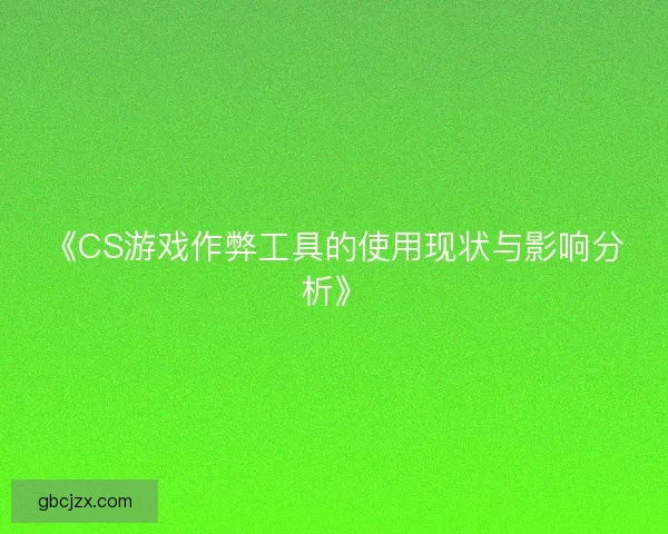 《CS游戏作弊工具的使用现状与影响分析》