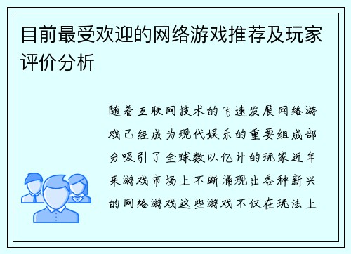 目前最受欢迎的网络游戏推荐及玩家评价分析