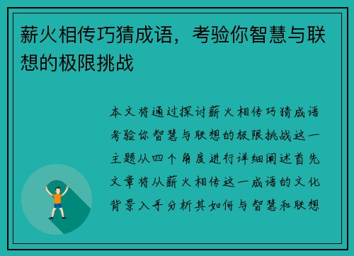 薪火相传巧猜成语，考验你智慧与联想的极限挑战