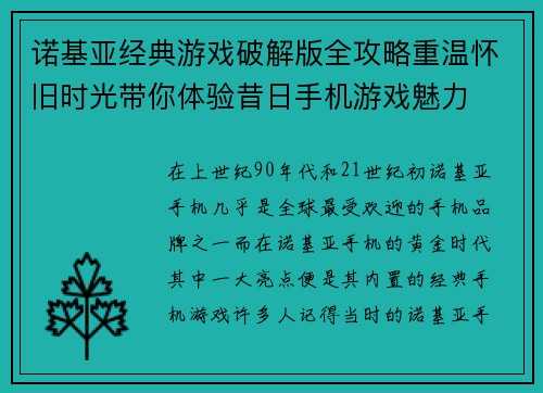 诺基亚经典游戏破解版全攻略重温怀旧时光带你体验昔日手机游戏魅力