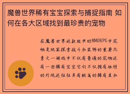 魔兽世界稀有宝宝探索与捕捉指南 如何在各大区域找到最珍贵的宠物