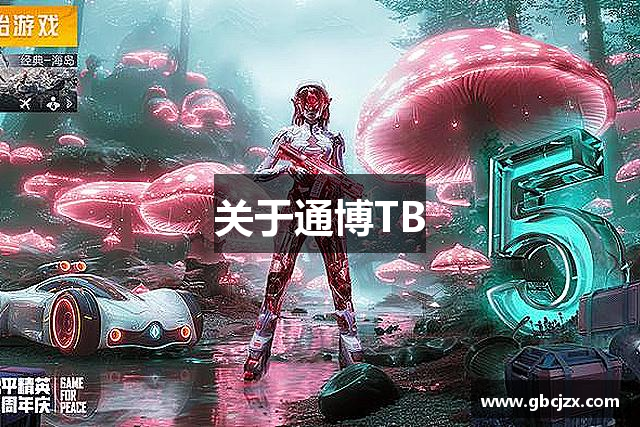 关于通博TB